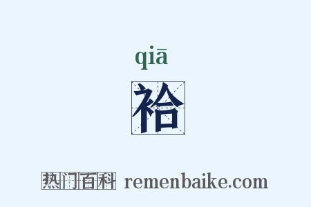 袷是什么意思的图片